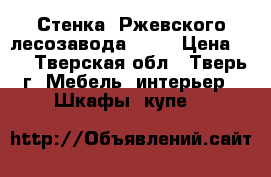 Стенка “Ржевского лесозавода“1986 › Цена ­ 1 - Тверская обл., Тверь г. Мебель, интерьер » Шкафы, купе   